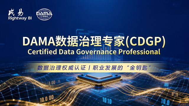 DAMA中国数据治理专家CDGP培训（讲师：王老师）