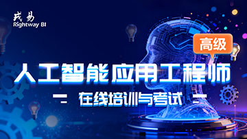 “人工智能应用工程师（高级）”在线培训与考试