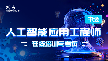 “人工智能应用工程师（中级）”在线培训与考试