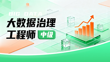 “大数据治理工程师（中级）”在线培训与考试