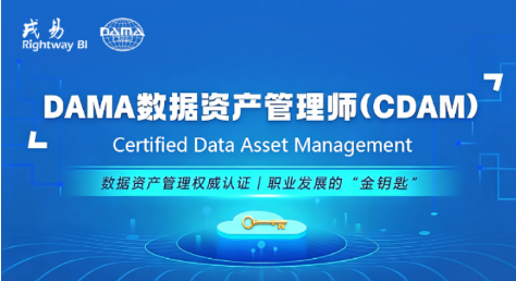DAMA“数据资产管理师（CDAM）”考试
